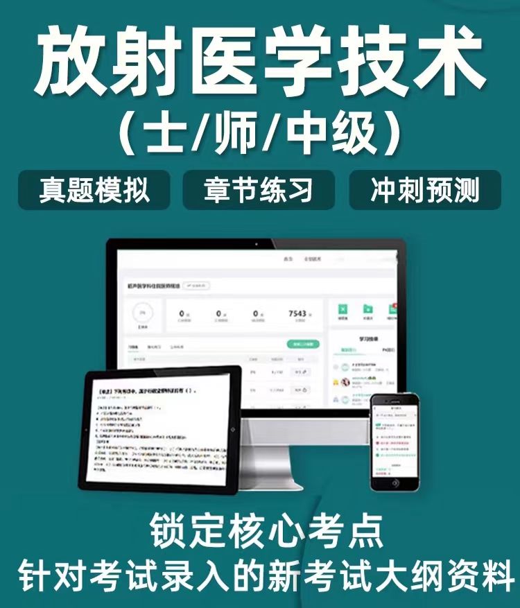 放射技术电子题库