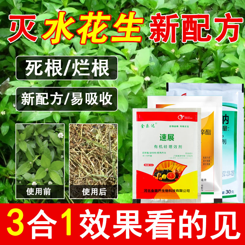 专杀水花生专用套装适用革命草莲子草水葫芦有机质肥料