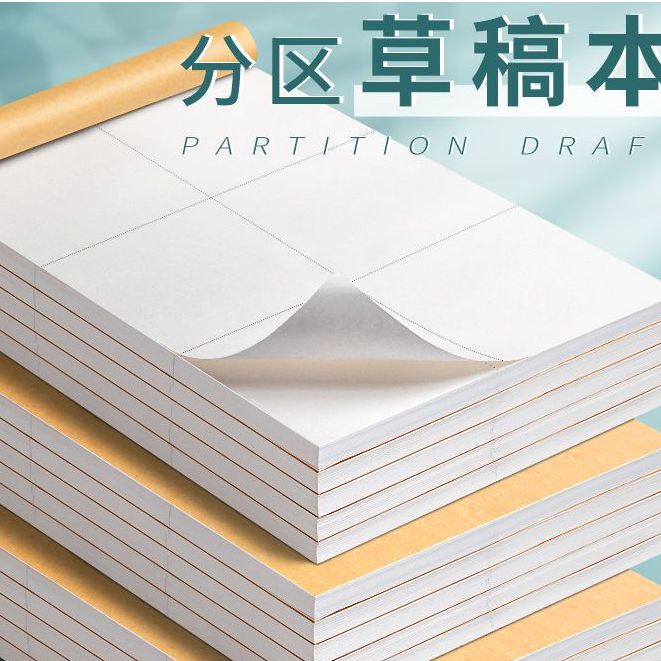 10本装分区草稿本中小学生专用草稿本演草纸数学验算打草稿纸本子