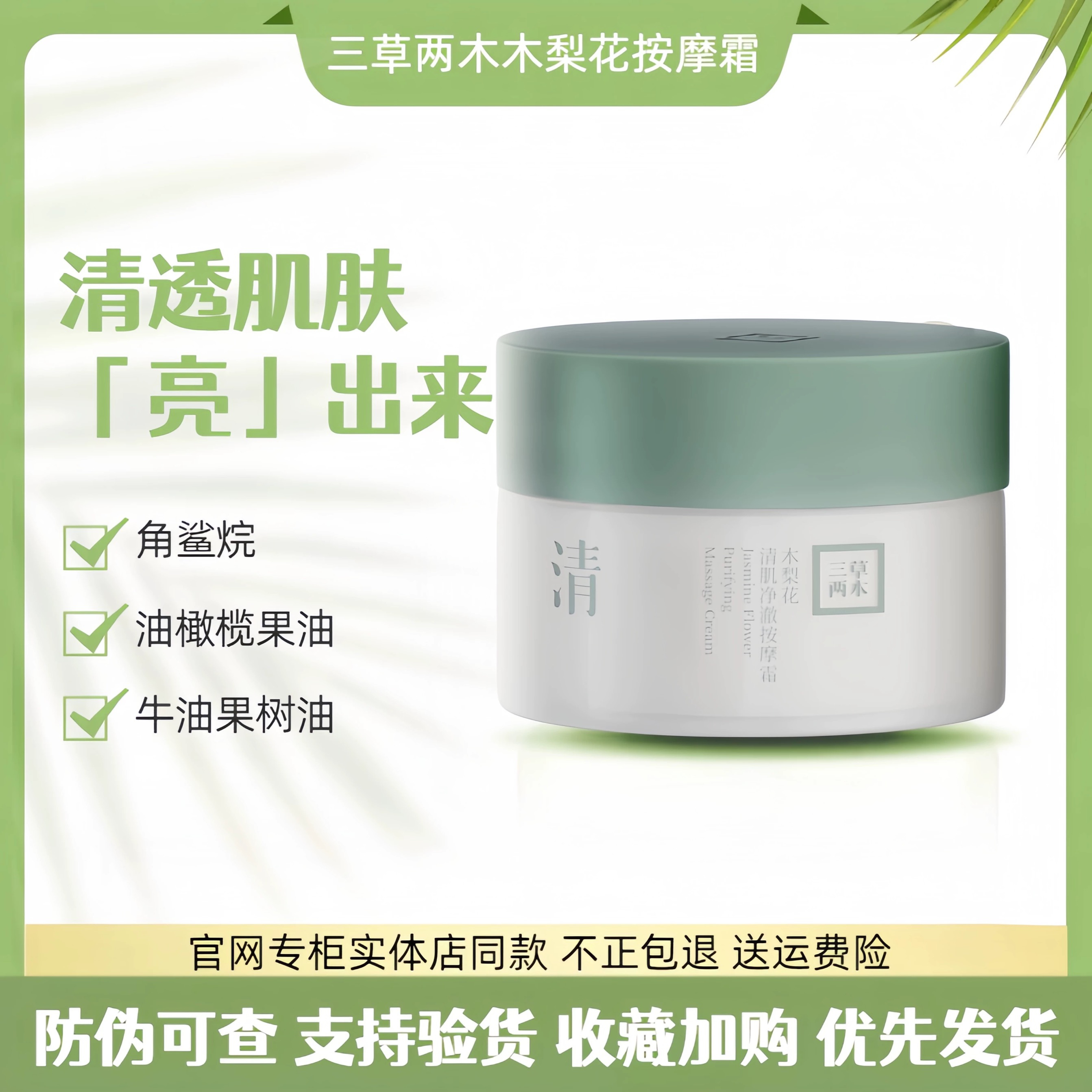三草两木木梨花清肌净澈按摩霜