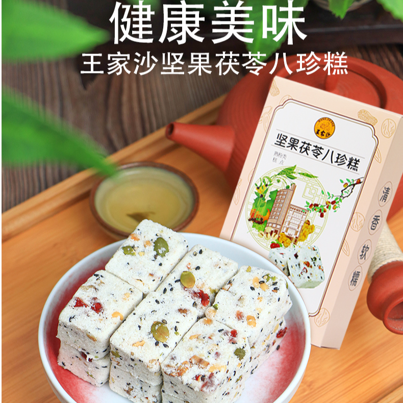 王家沙80周年 血糯米核桃糕/坚果茯苓八珍糕 218g/盒