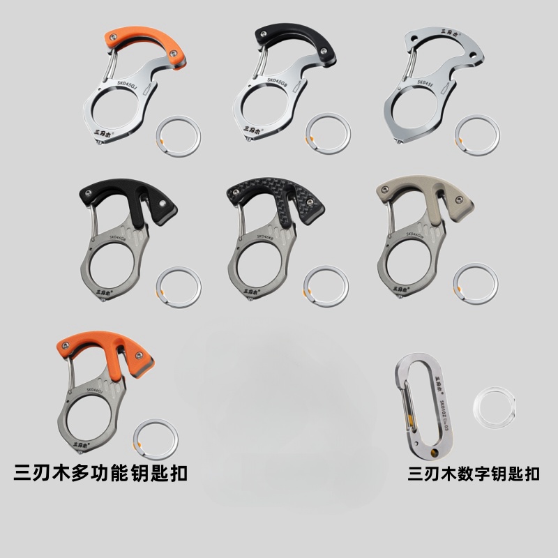 不锈钢钛合金材质三刃木品牌多功能黑色橙色银钥匙扣
