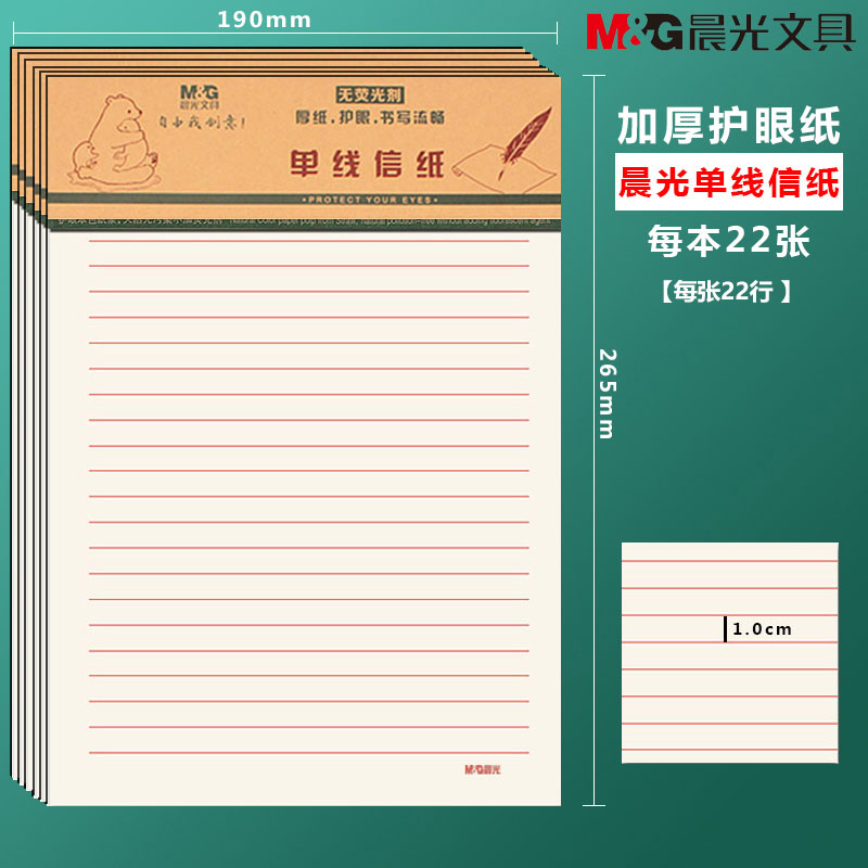 晨光信纸稿纸信笺纸申请书简约写信单线信纸专用纸横线纸双行信纸
