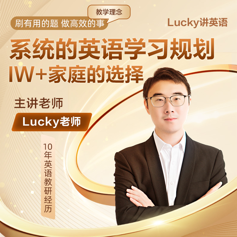 8阶秋-YL英语-lucky老师