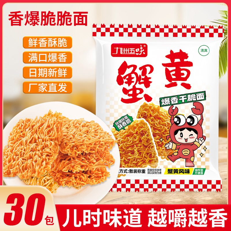 九洲五味蟹黄面干吃干脆面清真香脆方便面掌心面办公休闲即食零食