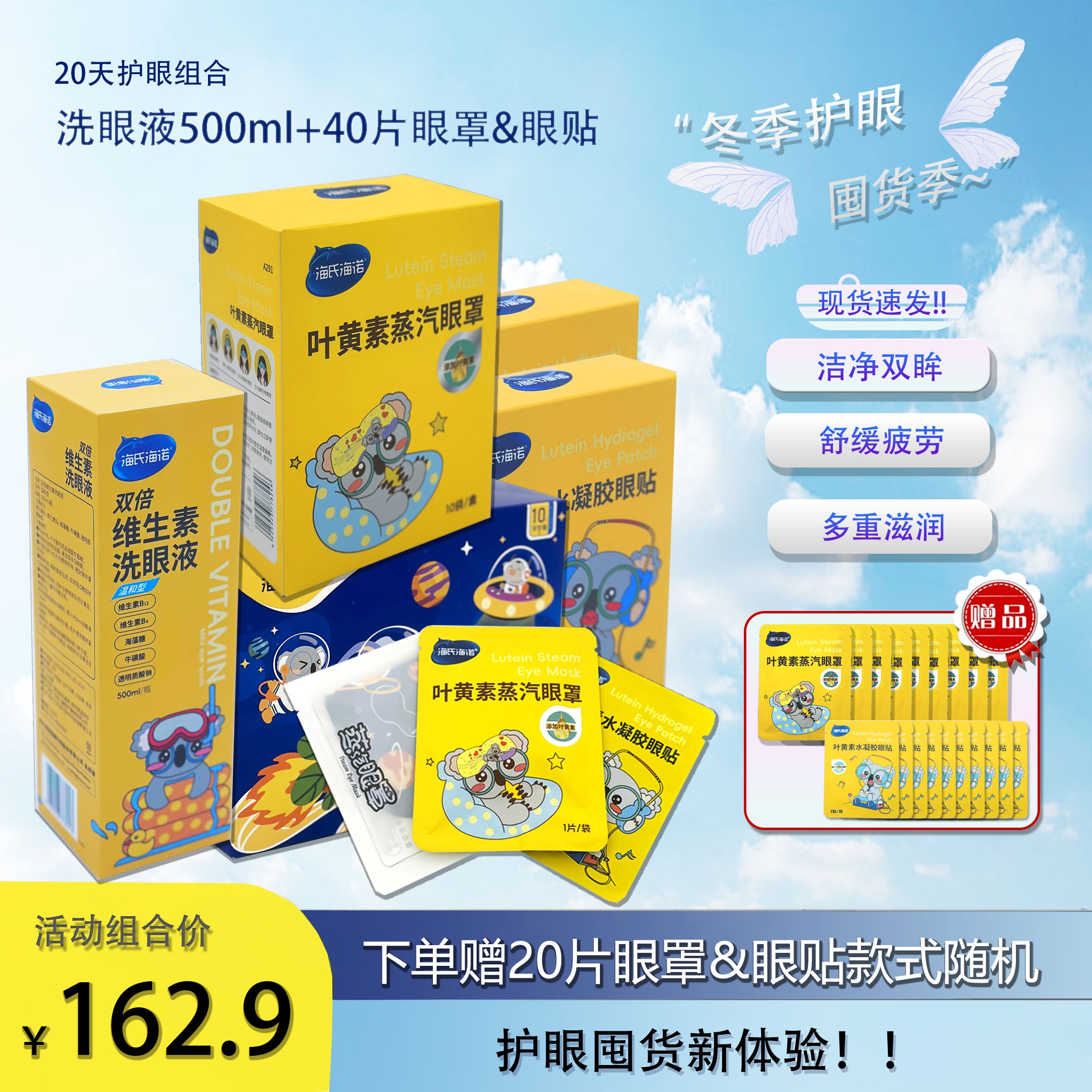 【囤货季】海氏海诺焕亮20天护眼滋润套洗眼液眼罩眼贴