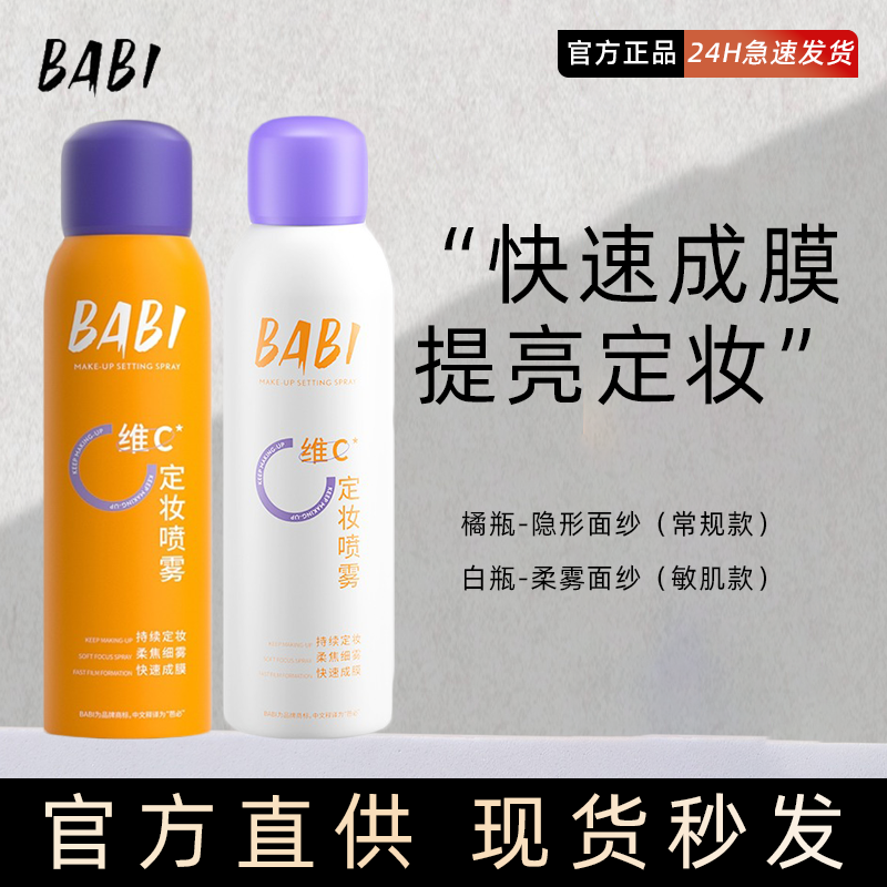 BABI定妆喷雾VC锁色控油防水不脱妆干油皮定妆保湿不脱妆正品细雾