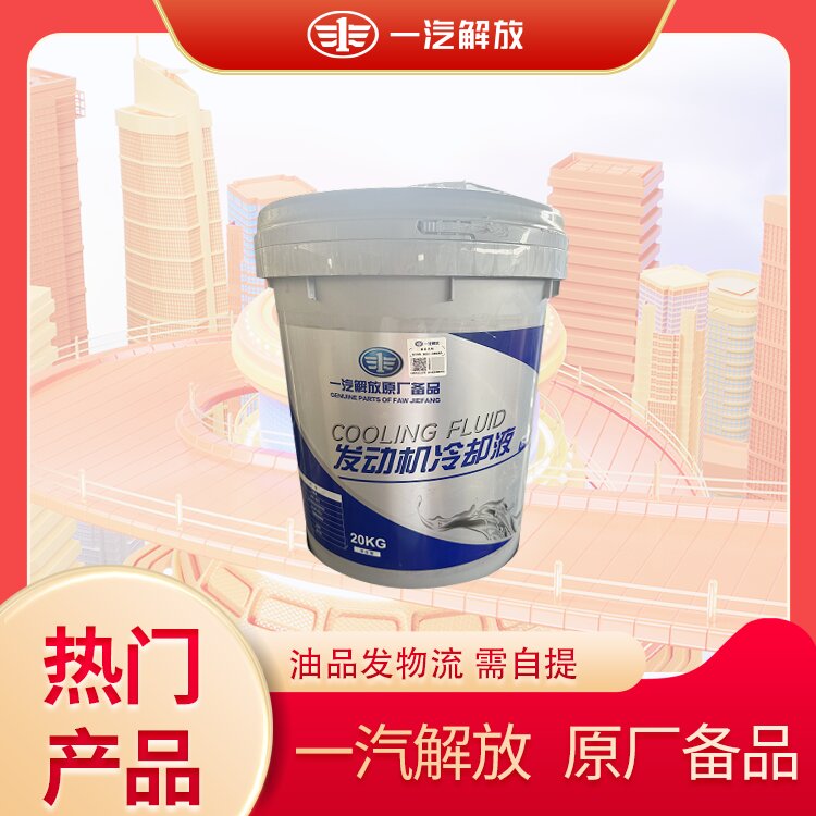 解放冷却液 -45℃ 20KG/桶 CCC355232040103220320 （618）