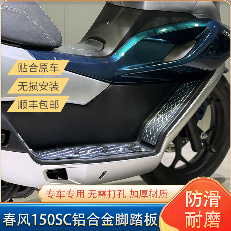 适用春风150sc铝合金防滑脚踏板改装春风150两色加厚脚踏板防水