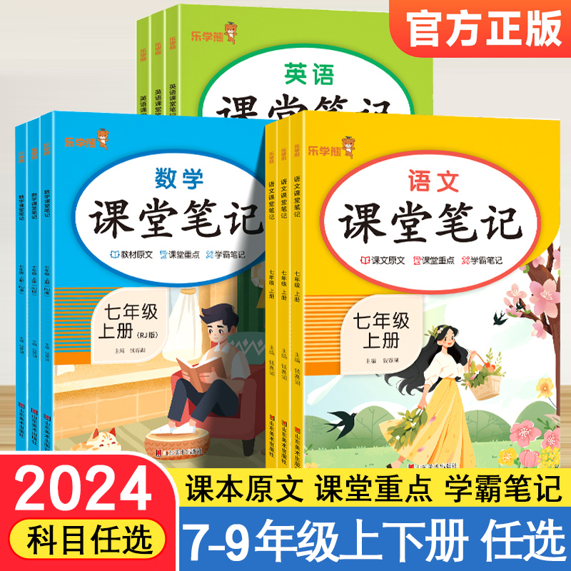2024新初中课堂笔记七八九年级上册语文数学英语复习含课本原文