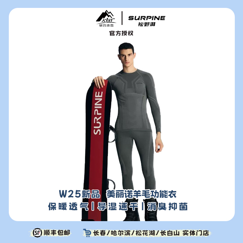 SURPINE 松野湃 御雪系列24-25雪季男士美利奴绵羊毛速干上衣裤子
