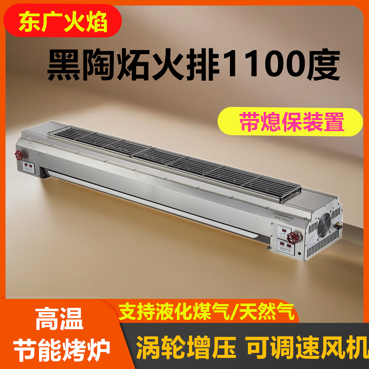 东广火焰山无烟燃气烧烤炉熄火保护液化天气商用摆摊烤面筋炉烤鱼