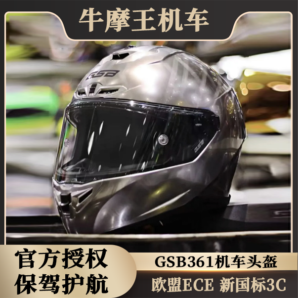 牛摩王 GSB摩托车361头盔轻量化赛车防护3C安全头盔机车四季全盔