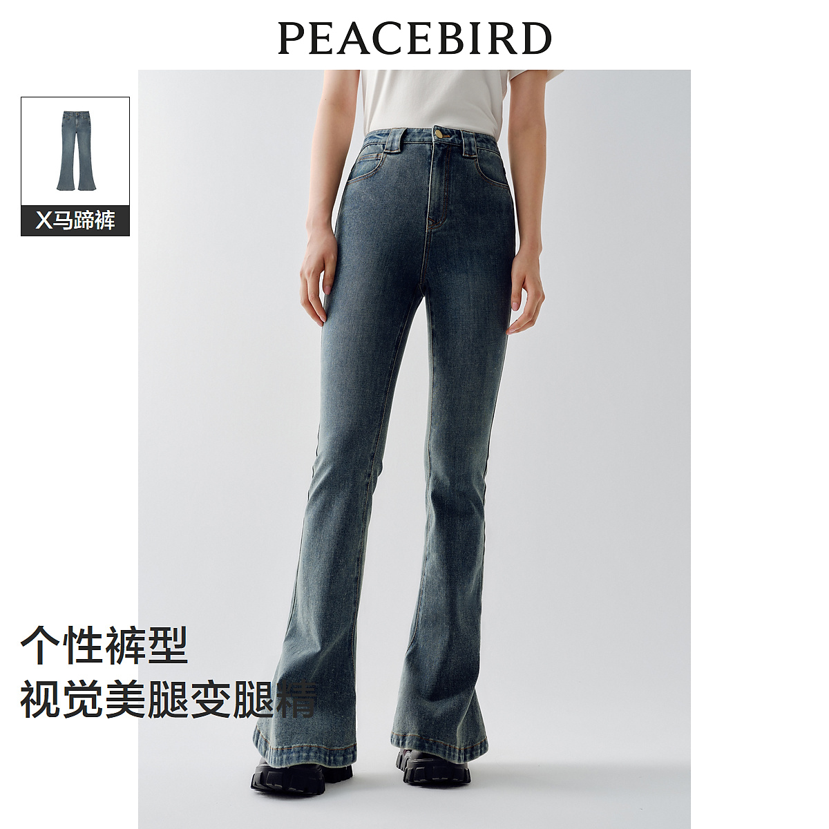 太平鸟女装显瘦修身时尚高腰牛仔微喇叭马蹄裤休闲A7HAE1M07