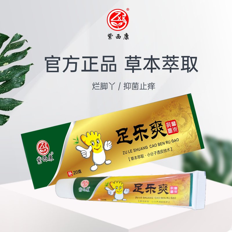 【官方正品】紫西康足乐爽抑菌乳膏20g/支抗菌止痒除臭烂脚丫水泡