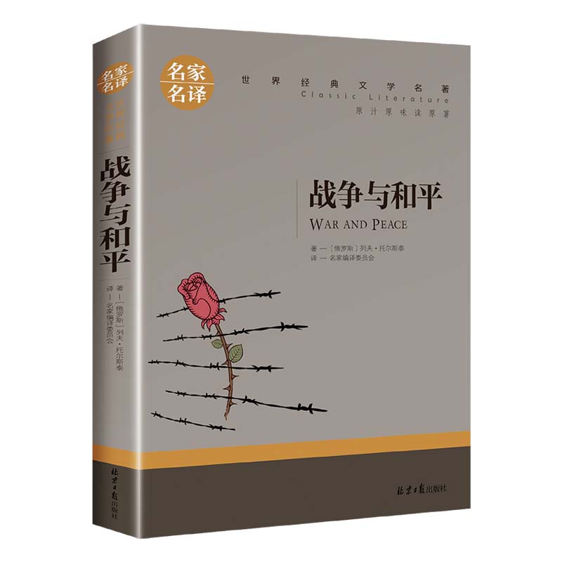 战争与和平中小学生课外阅读书籍世界经典文学名著青少年儿童读物