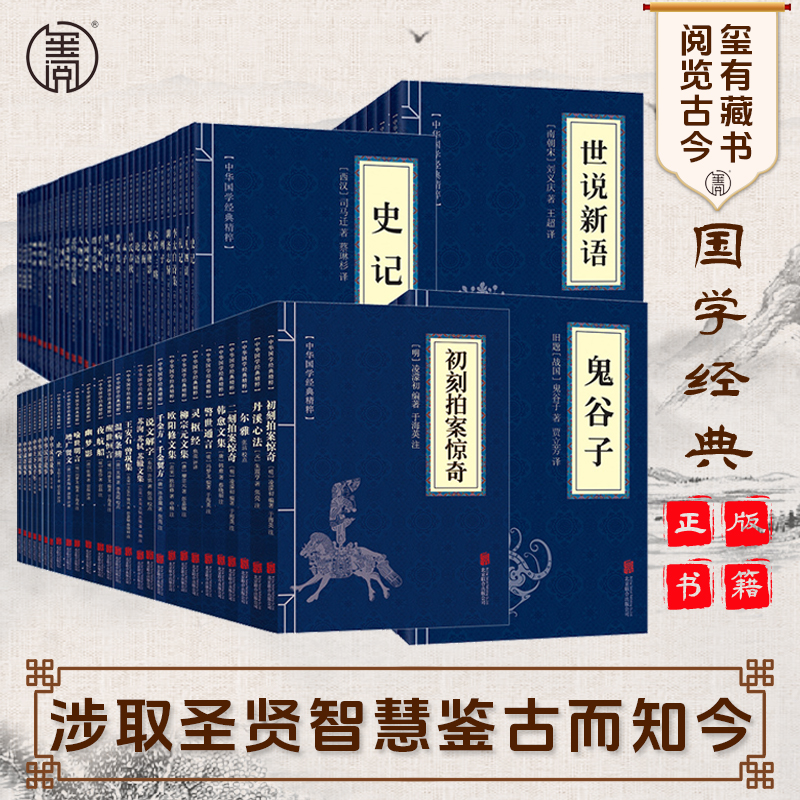 【资治通鉴】山海经全53册增广贤文素书易经中华国学经典精粹国学书