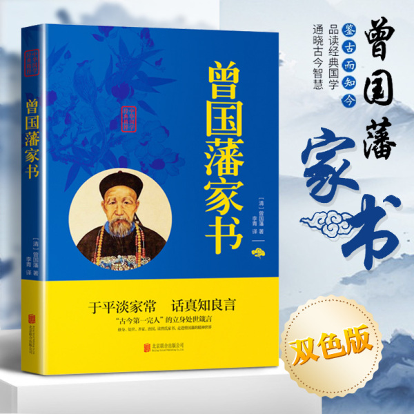 曾国藩家书家训畅销书名人人物传记历史小说为人处世国学经典书籍