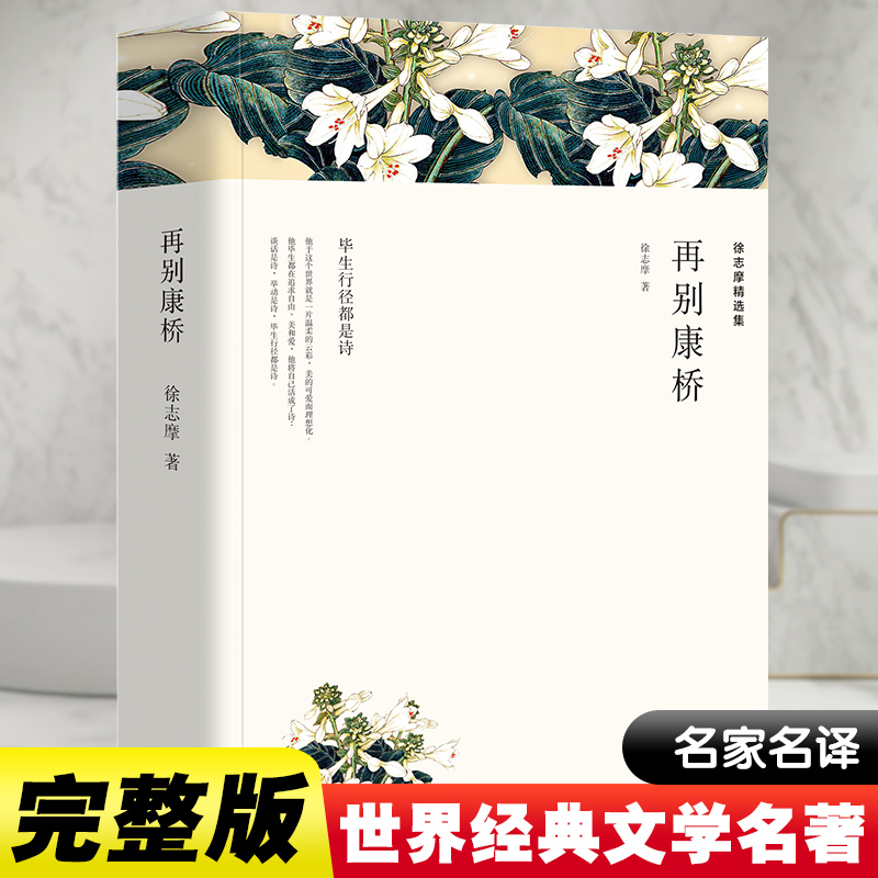 【经典文学名著】再别康桥徐志摩诗集散文集近代随文学作品全集书籍