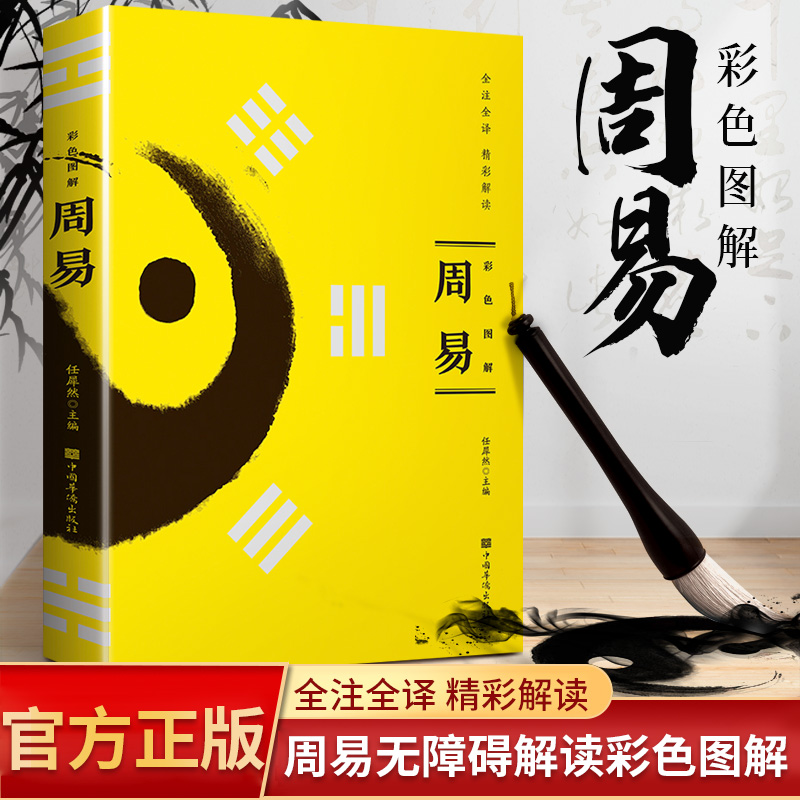 周易 彩色图解 易经入门风水全书起名周易算卦图解易经风水书籍