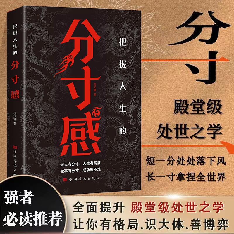把握人生的分寸感 分寸是恰到好处的智慧 为人处世人生哲学书籍