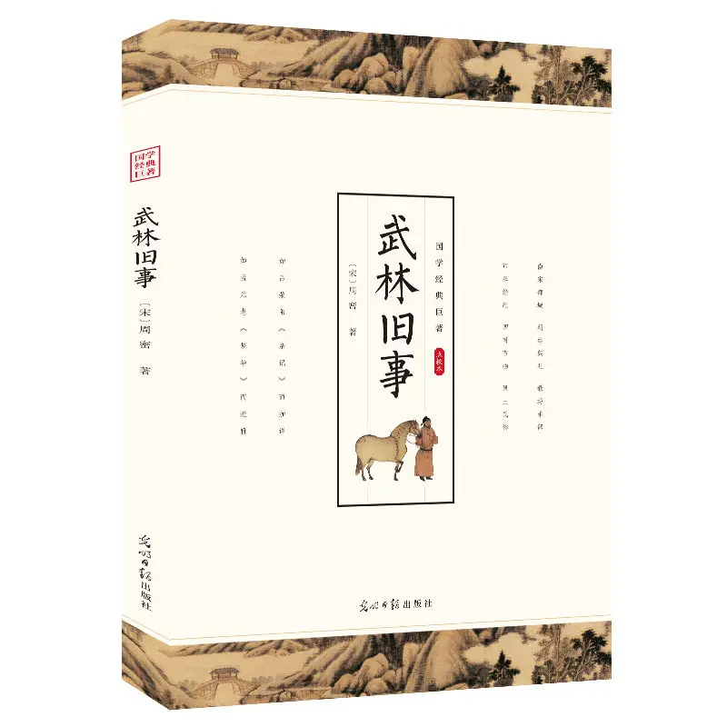 武林旧事 武侠小说国学经典 中国古典小说经典 初中生高中生阅读