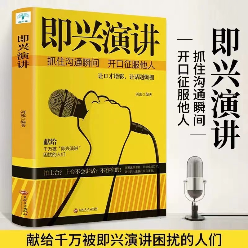 即兴演讲 回话的技术 高情商聊天术职场如何沟通提高说话技巧书籍