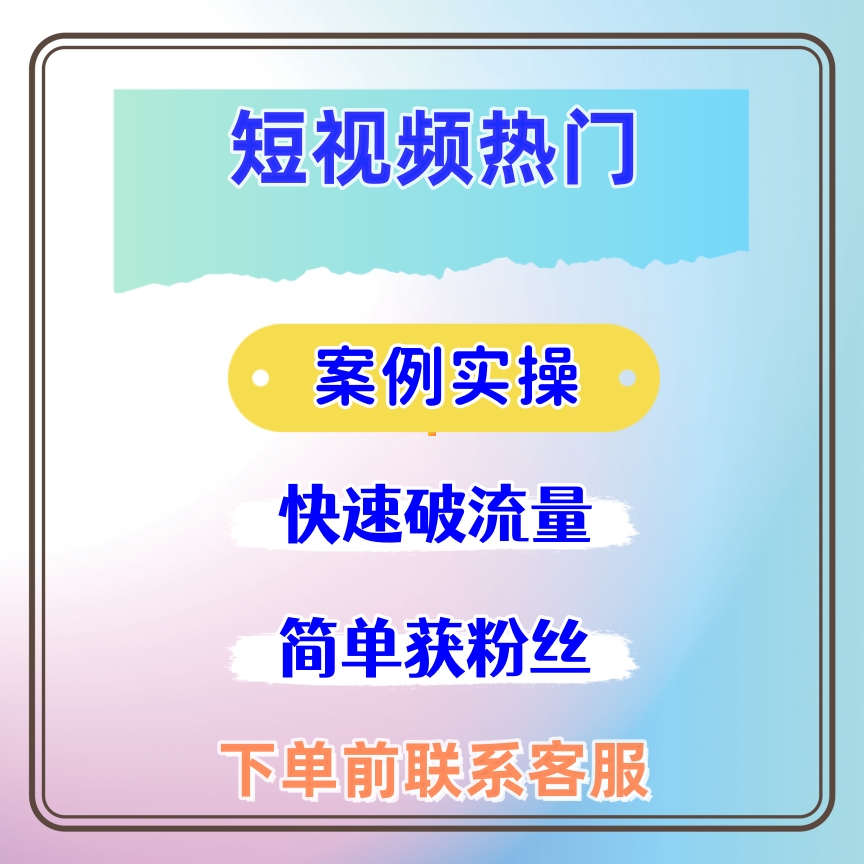 dou优惠+  短视频热门起号流量运营 指导
