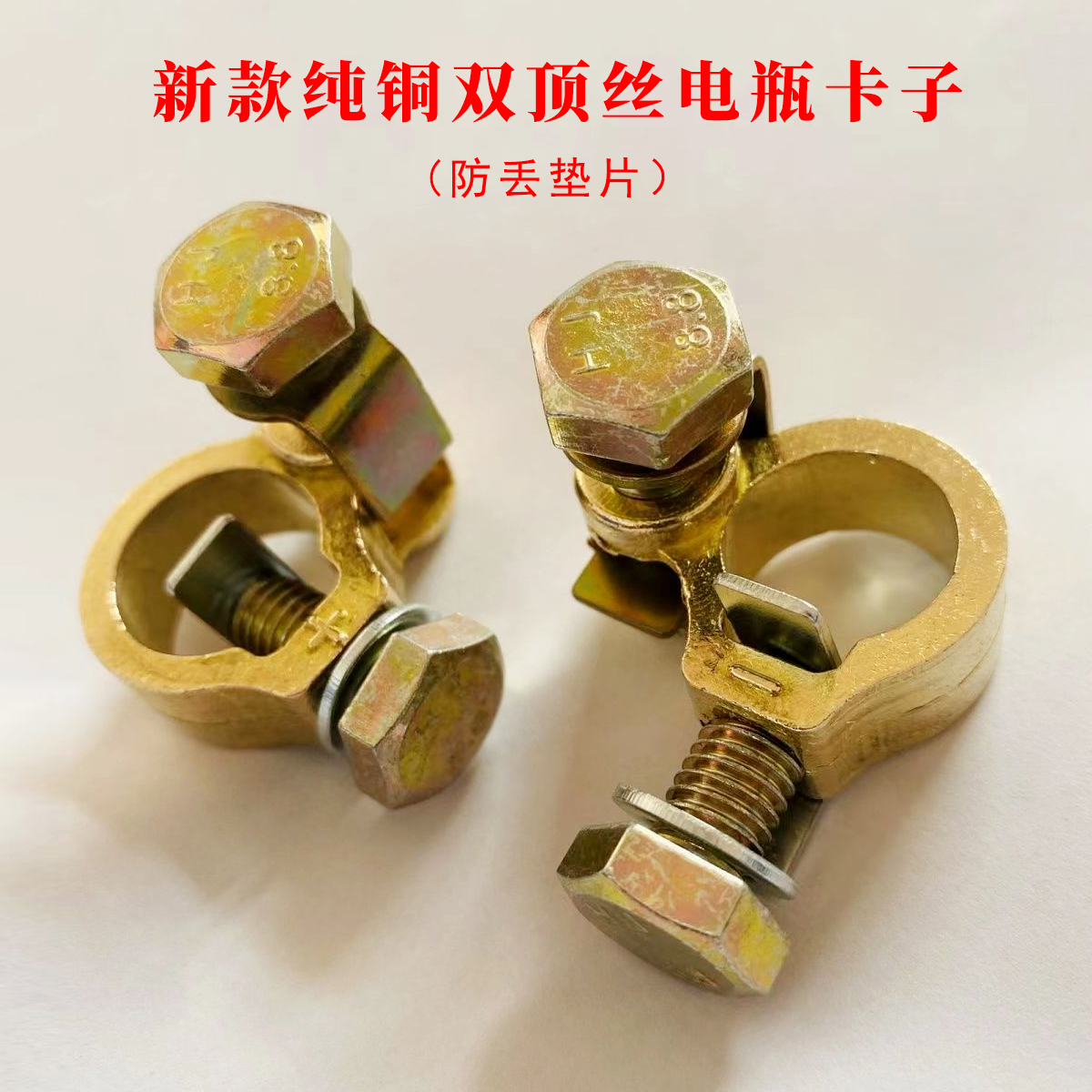 （防丢垫）新款纯铜双顶丝电瓶卡子一对装