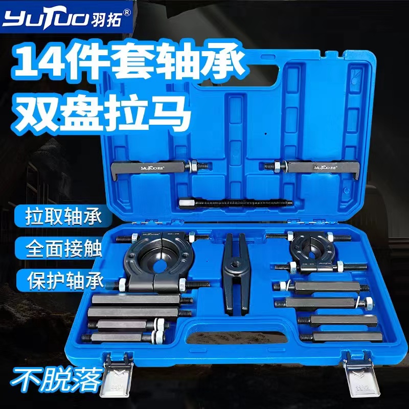 羽拓14件套轴承双盘拉马