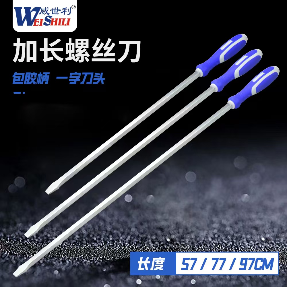 威世利加长螺丝刀包胶手柄高硬度一字加长螺丝刀