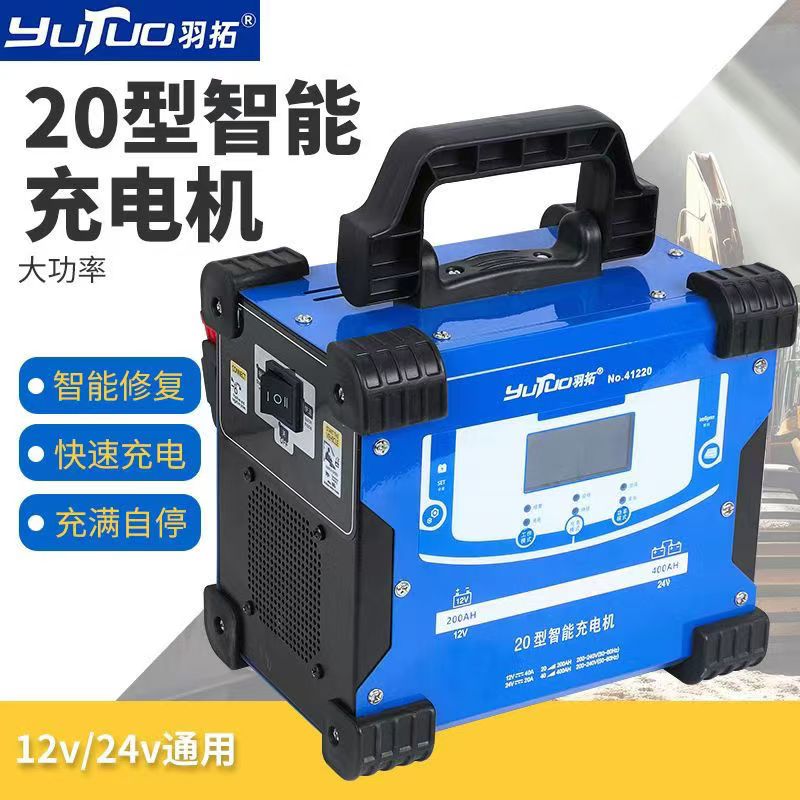 羽拓20型25型智能充电机12V24V通用