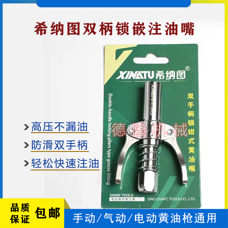 希纳图双手柄锁嵌注油嘴电动通用精品防滑拆卸耐用手动工具不锈钢