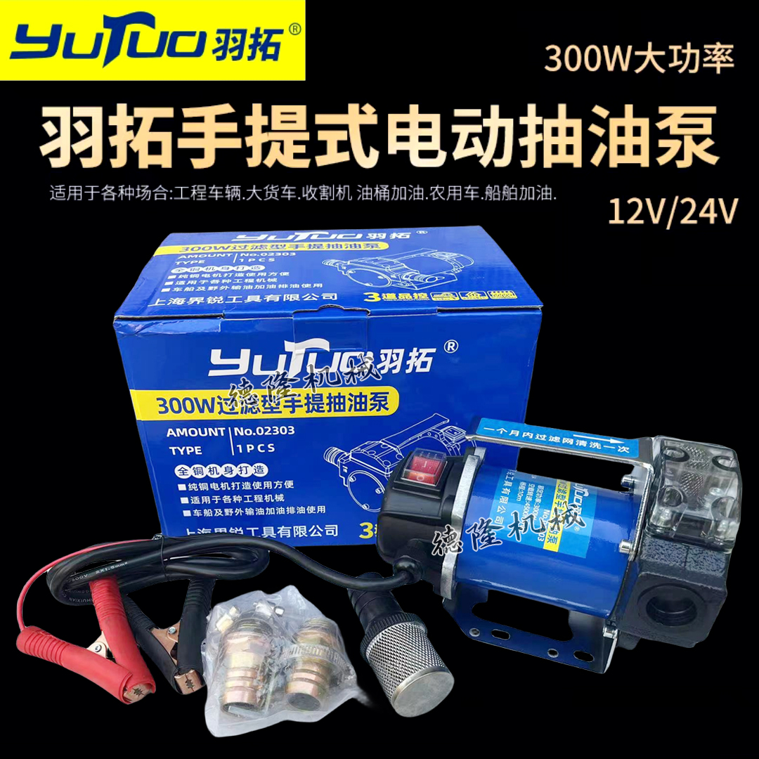 羽拓300W大功率手提式电动抽油泵