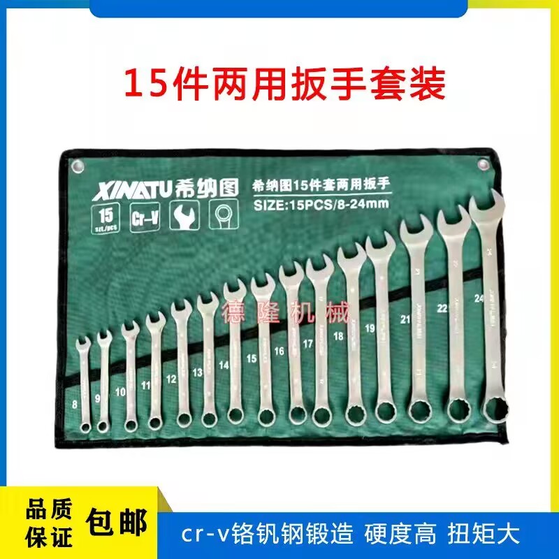 希纳图呆梅两用扳手15件套（8-24）