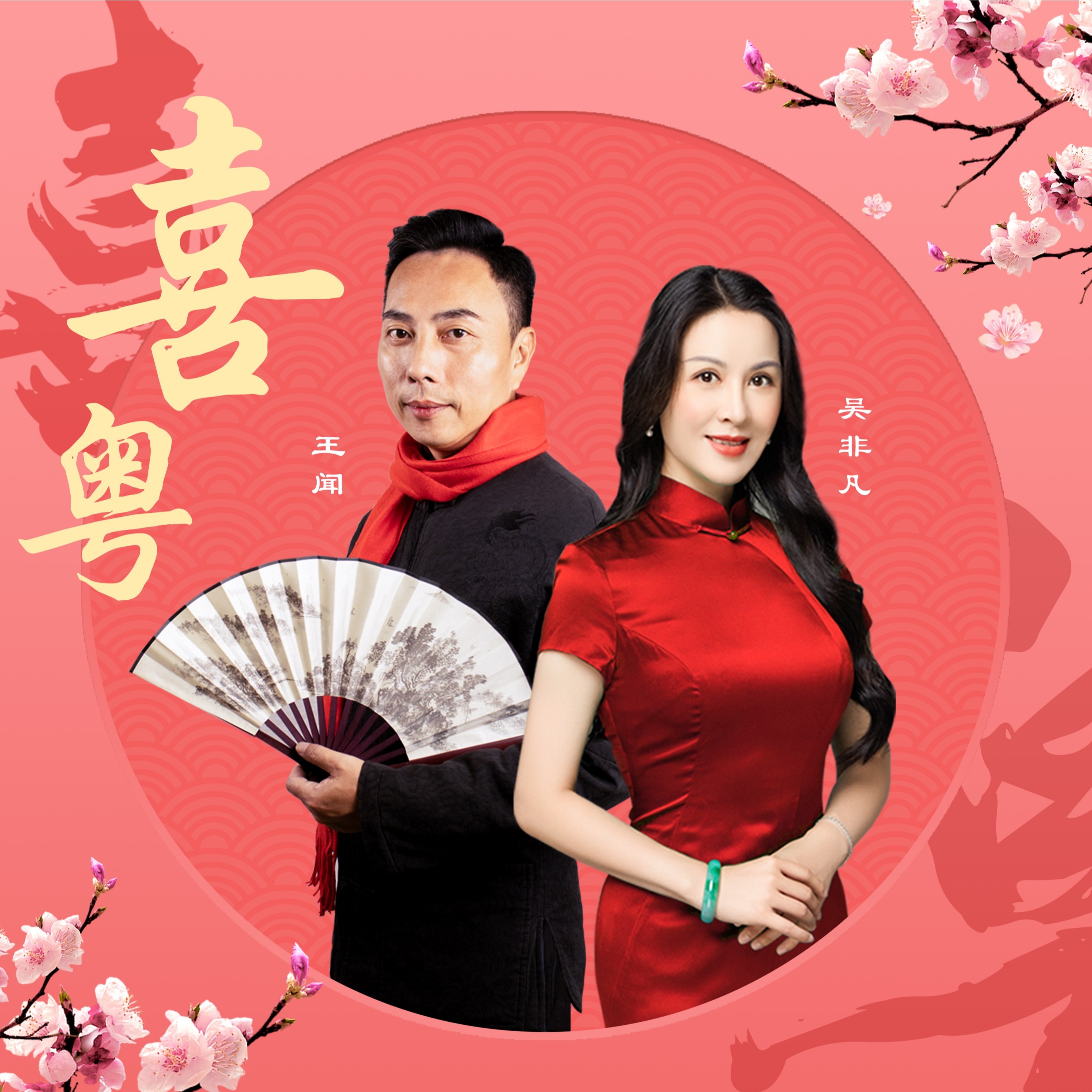 乐道唱片《喜粤》王闻、吴非凡，直刻、HQII、HQ、DSD 正版HiFi发烧专辑