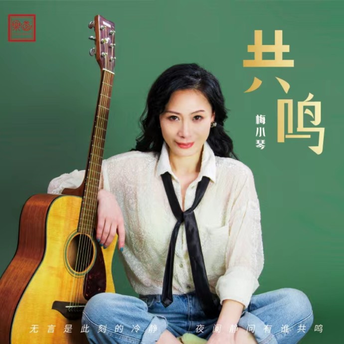 乐道唱片《共鸣》梅小琴DSD/HQ/HQII/UHQ+MQA/24K金碟/1:1CD/LP 