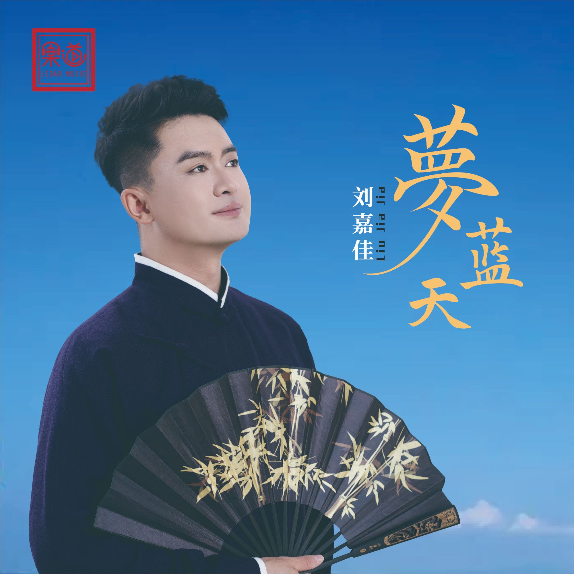 乐道唱片 刘嘉佳【梦蓝天】DSD/HQ/HQII/黄金直刻CD 发烧唱片