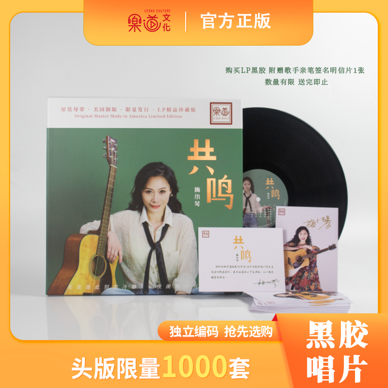 乐道唱片 梅小琴《共鸣》签名版LP大黑胶 正版黑胶专辑 倩女幽魂 不