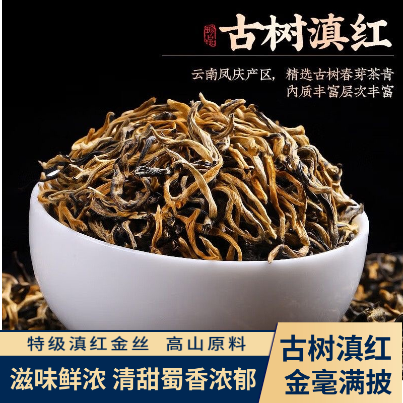 云南凤庆滇红茶2023芽头金丝茶叶正宗原产地生态高山制作功夫红茶