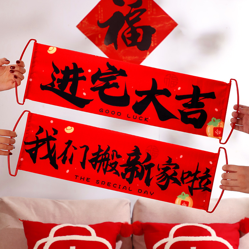 乔迁横幅新居布置搬家仪式横幅拉旗乔迁之喜装饰拍照道具用品大全