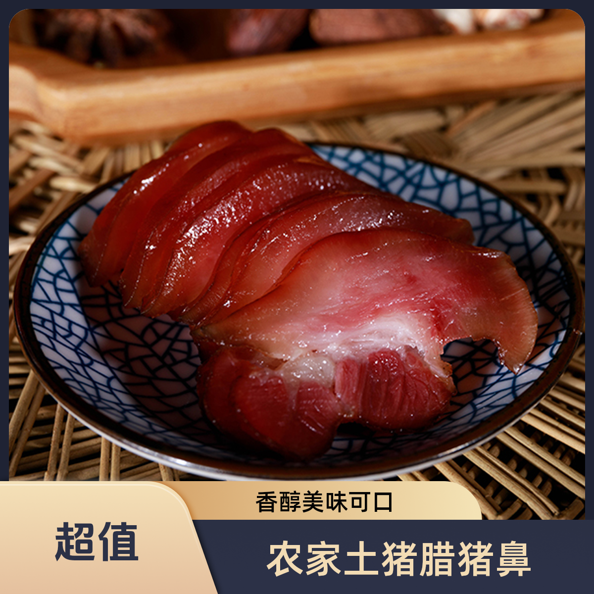 四川农家土猪自制腊肉腊猪鼻烟熏猪拱嘴美味下酒菜精选真空方便