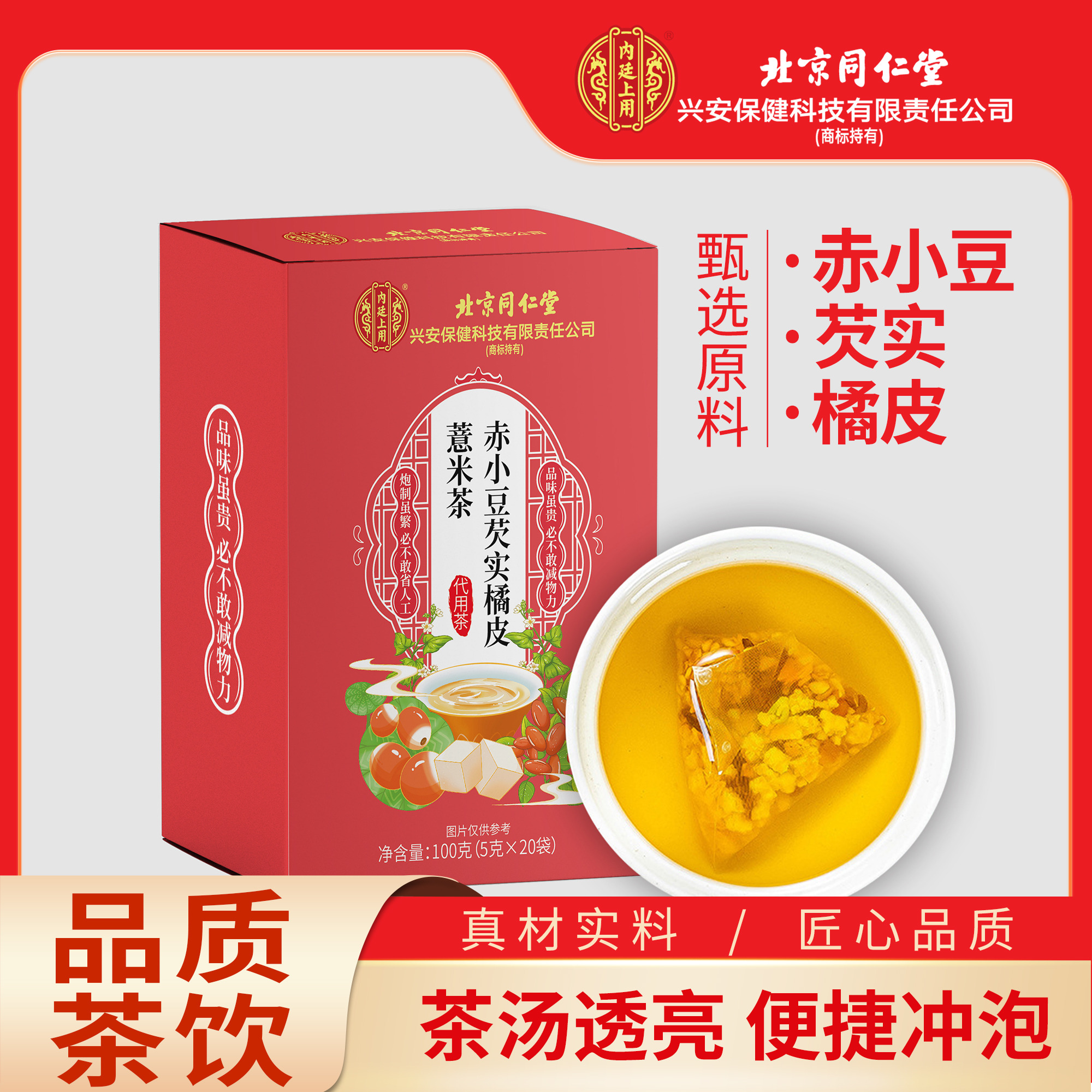北京同仁堂赤小豆芡实橘皮薏米茶100g三角包 无湿一身轻 内廷上用