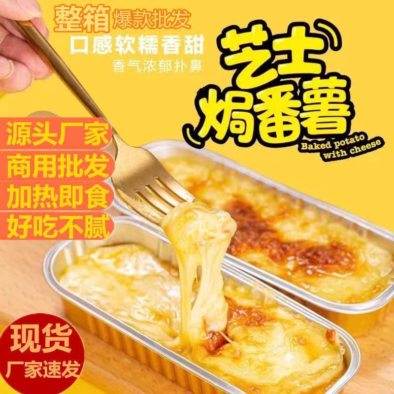 网红芝士焗红薯半成品简单操作加热 代餐芝士焗空气炸锅网红小吃