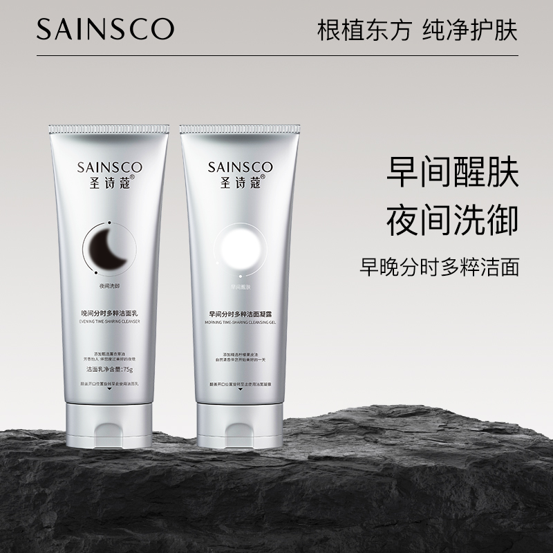 圣诗蔻早晚间分时多粹洁面凝露xx