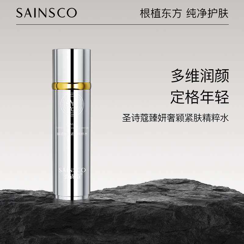 圣诗蔻臻妍奢颖紧肤精粹水xx