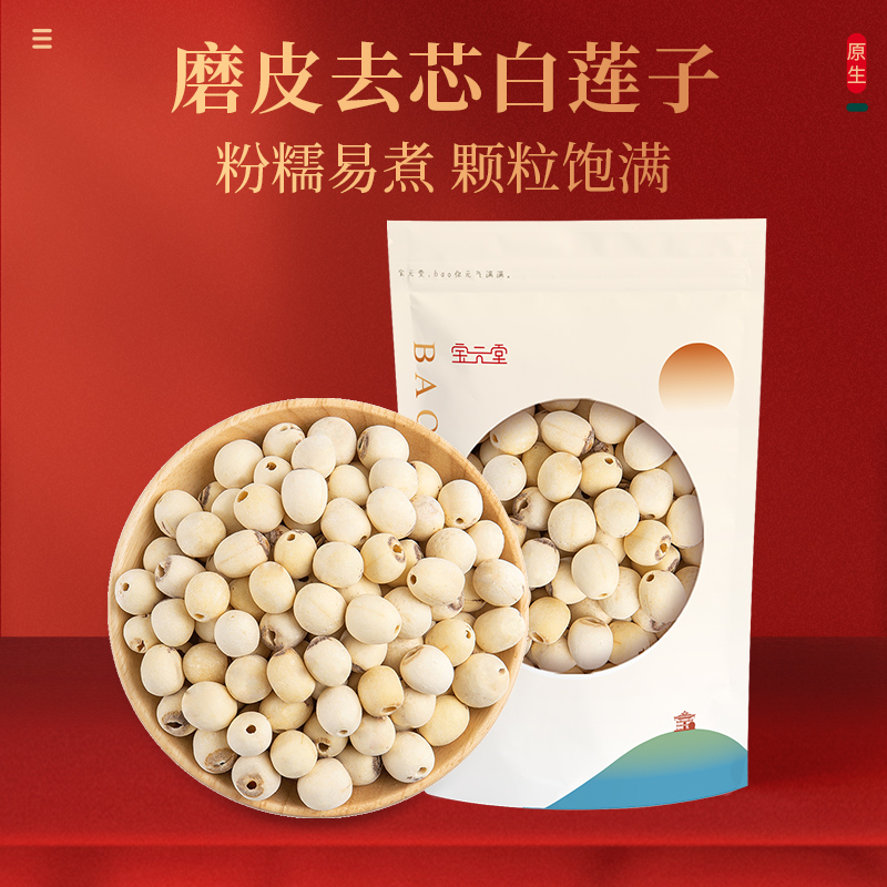 湘潭湘莲子去芯磨皮干货特级白莲子湘潭特产莲子茯苓芡实山药百合