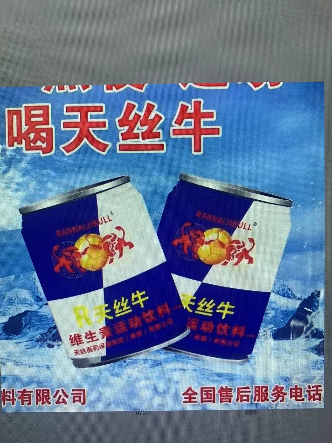 R天丝牛功能饮料