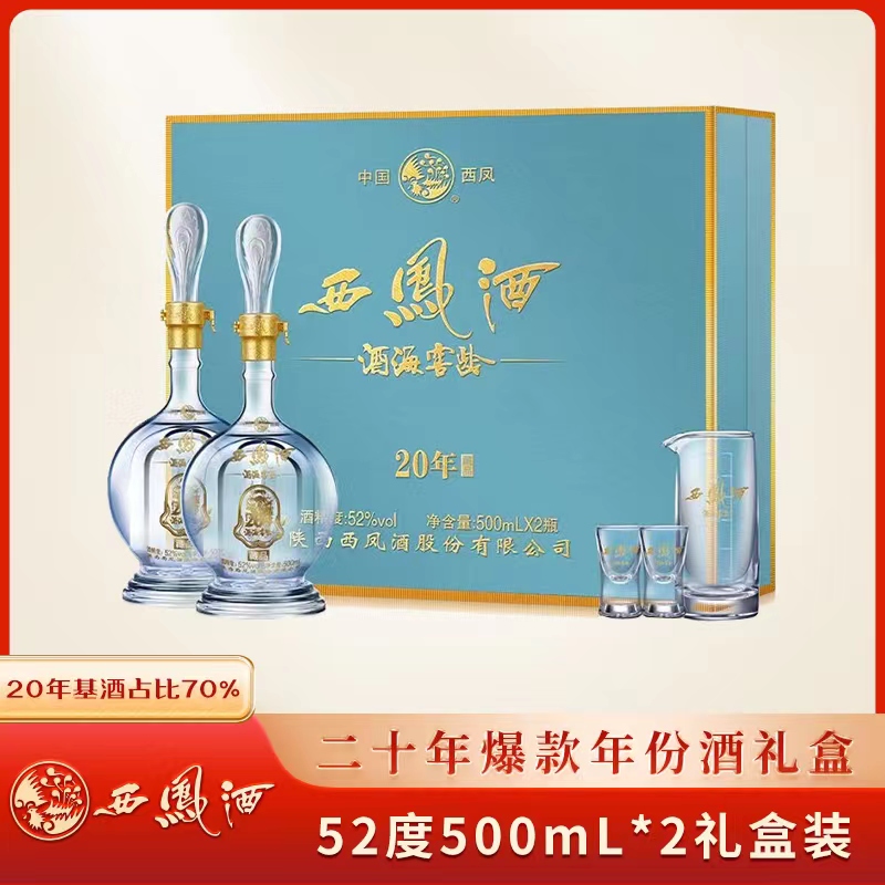 西凤达人专属：20年藏品礼盒500ML*2瓶52度