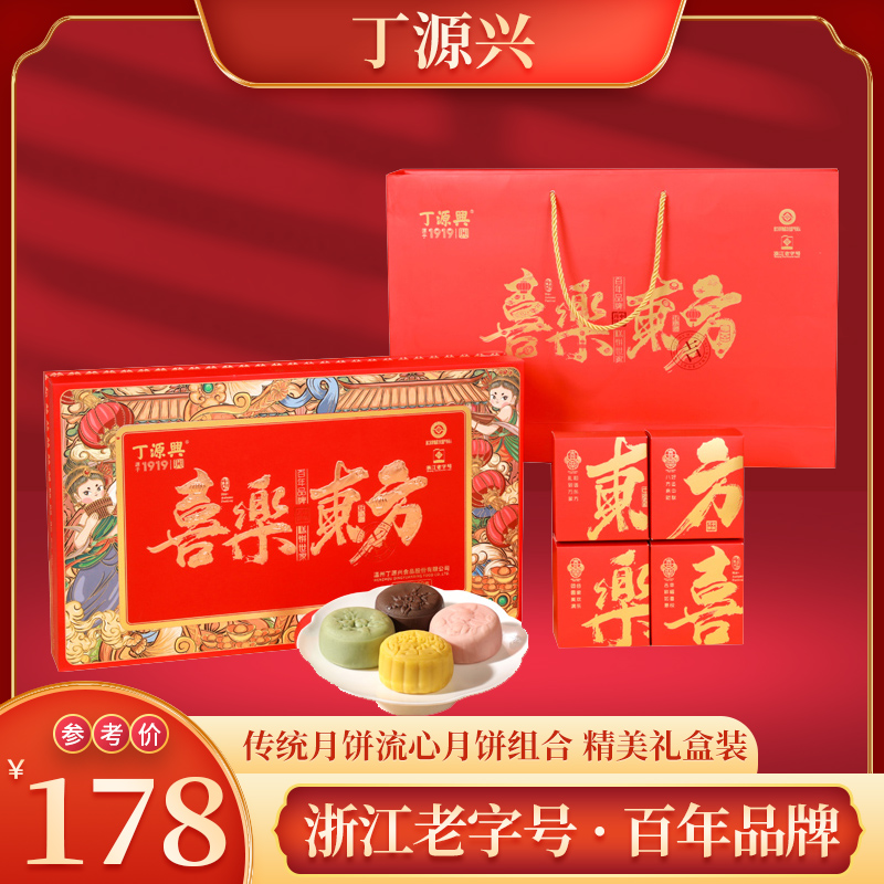 yx/丁源兴喜乐东方月饼组合装800g温州传统月饼广式流心月饼礼盒